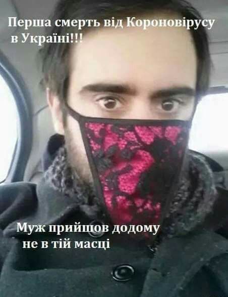 _е ща смерть Муййрийщов додому не в тій масці