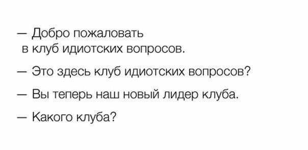 Добро пожаловать в клуб идиотских вопросов Это здесь клуб идиотских вопросов Вы теперь наш новый лидер клуба Какого клуба