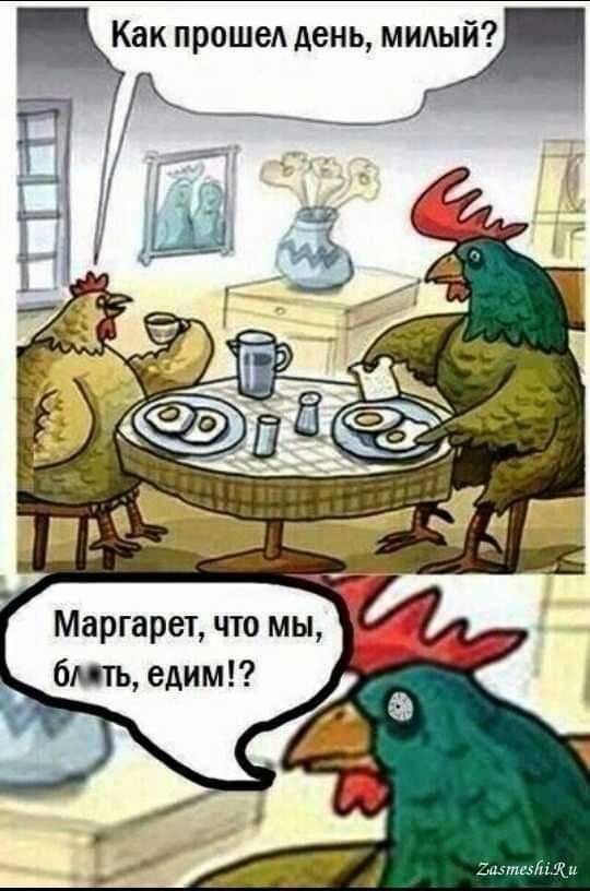 Как проше день ммый Маргарет что мы бмть едим