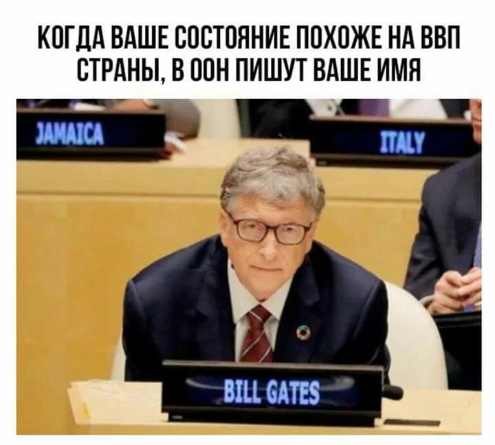 КОГДА ВАШЕ ОООТОННИЕ ПОХОЖЕ НА ВВП СТРАНЫ В ООН ПИШУТ ВАШЕ ИМЯ