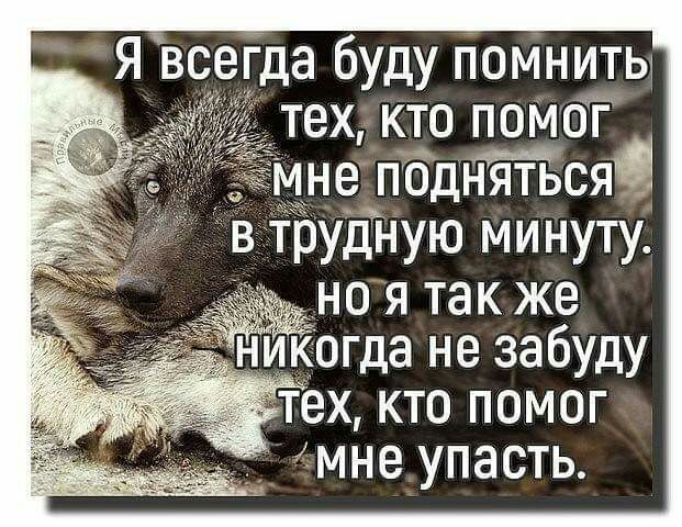 тех КТО ПОМОГ НВ ПОДНЯТЬСЯ гда не забуду тех кто помог мне упасть