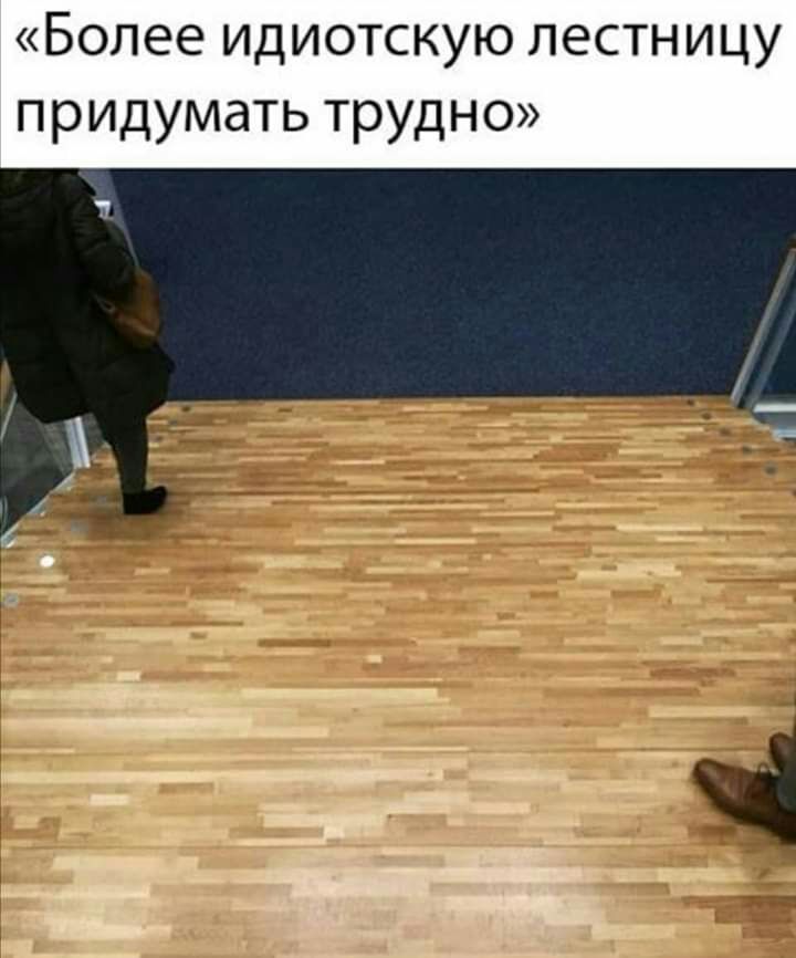 Более идиотскую лестницу придумать трудно