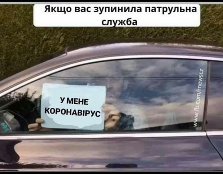 Якщо вас зупинила патрульна сл жба У МЕНЕ КОРОНАШРУС