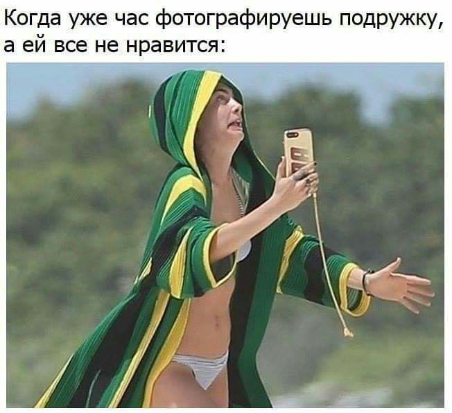 Когда уже час фотографируешь подружку а ей все не нравится