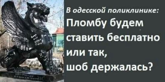 В одесской поликлинике Пломбу будем ставить бесплатно или так шоб держалась А