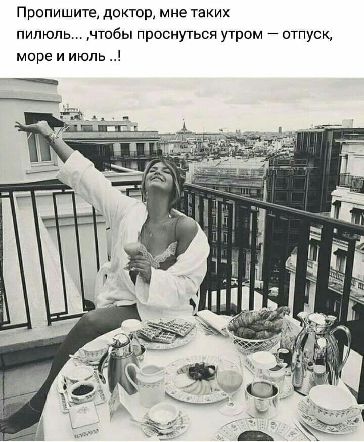 Пропишите доктор мне таких пилюль чтобы проснуться утром отпуск море и июль