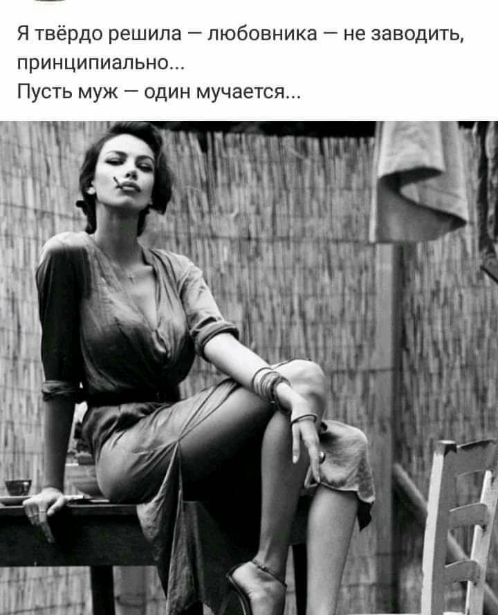 Я твёрдо решила любовника не заводить принципиально Пусть муж один мучается
