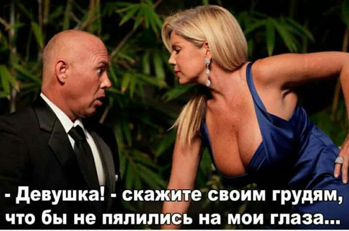 девушка скажите своим грудям что бы не пяпиппЁь на мои шага