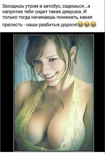 Заходишь утром в автобус садишься а напротив тебя сидит такая девушка И только тогда начинаешь понимать какая прелесть _ наши разбитые дорогиё ааа