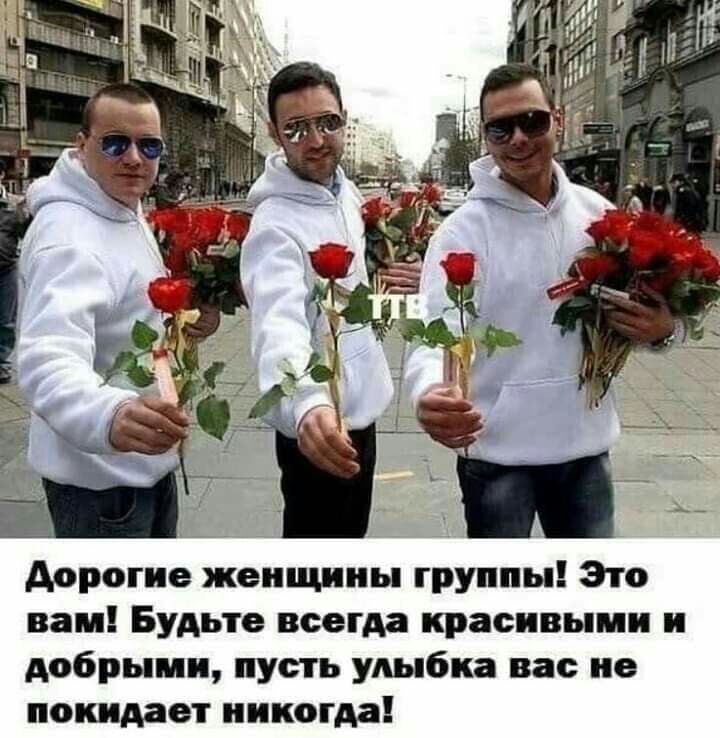 Аорогие женщины группы Это вам Будьте всегда красивыми и добрыми пусть улыбка вас не покидает никогда