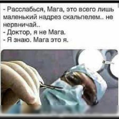 Расслабься Мага это всего лишь маленький надрез скальпелем Н нервничай Доктор я не Мага Я знаю Мага это я