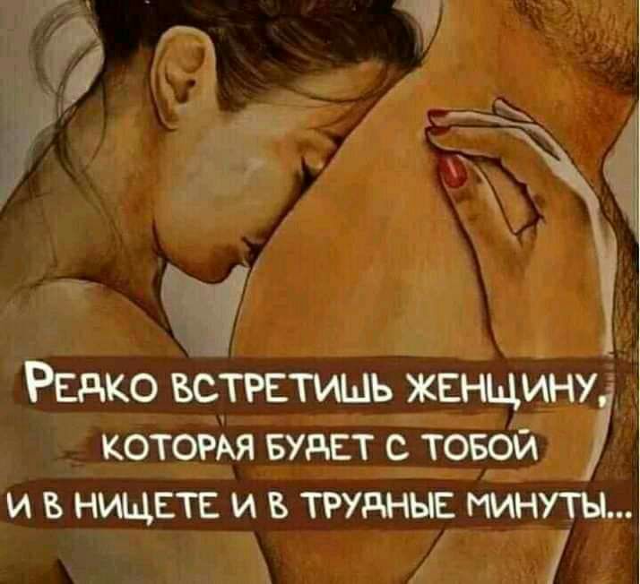 кг РЕдко встретишь женщинуд КОТОРАЯ БУдЕТ С ТОБОЙ И Б НИЩЕТЕ И Б ТРУдНЫЕ ИИНУТЫ