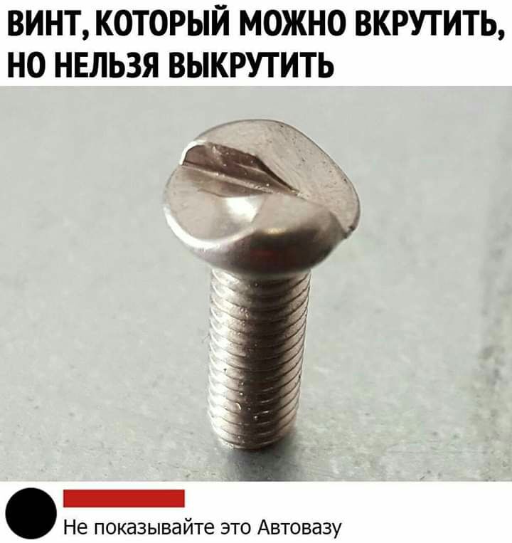 ВИНТ КОТОРЫЙ МОЖНО ВКРУТИТЬ НО НЕЛЬЗЯ ВЫКРУТИТЬ _ Не показывайте это Автовазу