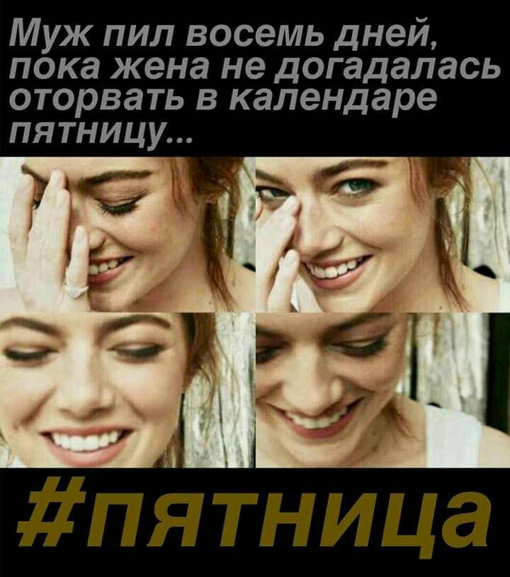 Муж пил восемь дней пока жена не догадалась оторвать в календаре ПЯТНИЦУ пНица