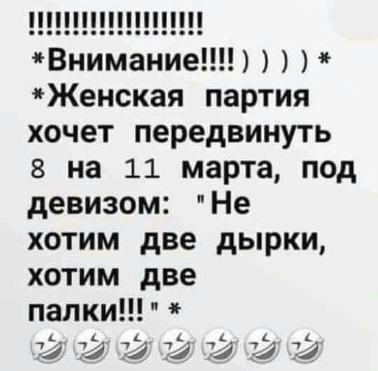 Внимание Женская партия хочет передвинуть 8 на 11 марта под девизом Не хотим две дырки хотим две палки 4 с 13 74 4 4 4 74 74