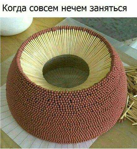 Когда совсем нечем заняться