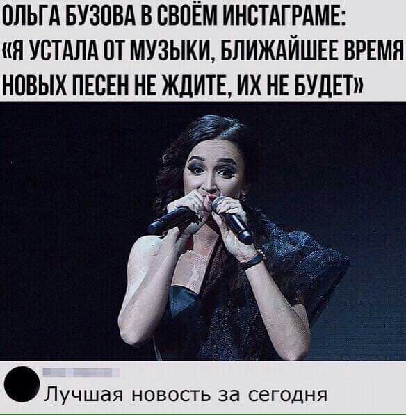 ОЛЬГА БУЗПВА В СВОЁМ ИНСТАГРАМЕ Я УСТАЛА ПТ МУЗЫКИ БЛИЖАЙШЕЕ ВРЕМЯ НПВЫХ ПЕСЕН НЕ ЖДИТЕ ИХ НЕ БУДЕТ ЛУЧШдЯ НОВОСТЬ за СЕГОДНЯ