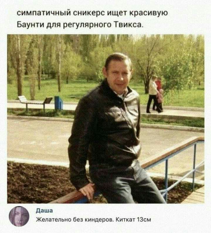симпатичный сникерс ищет красивую Баунти для регулярного Твикса _ _ за даша Желательно без киидеров Киткат 13см