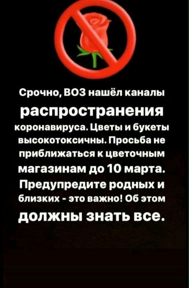 Срочно ВОЗ нашёл каналы распространения коронавируса Цветы и букеты высокотоксичны Просьба не приближаться к цветочным магазинам до 10 марта Предупредите родных и близких это важно Об этом должны знать все