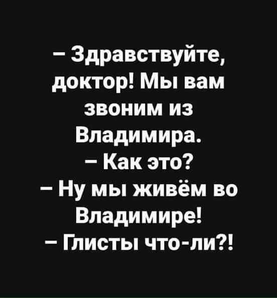 Здравствуйте доктор Мы вам звоним из Владимира Как это Ну мы живём во Владимире Глисты что пи
