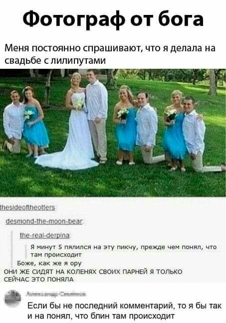 Фотограф от бога Меня постоянно спрашивают что я делала на свадьбе пипипутами я и пялился иа эту и прежде чем понял что и прписхпдит в же я они же сидит нд коленях своих пдвнвй я только сЕичАс это понят д _ __ Если бы не последний комментарий то я бы так и на понял что блин там происходит