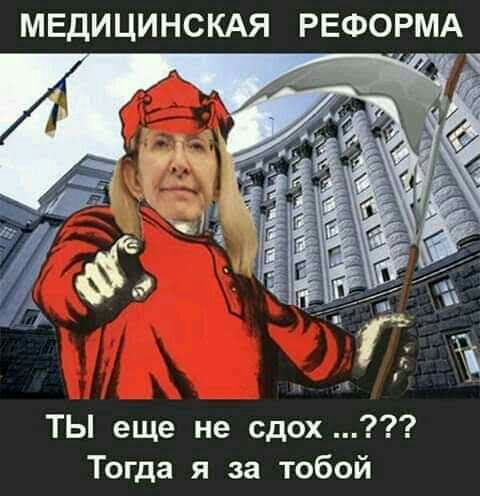 МЕДИЦИНСКАЯ РЕФОРМА _ 4 ТЫ еще не сдох Тогда я за тобой