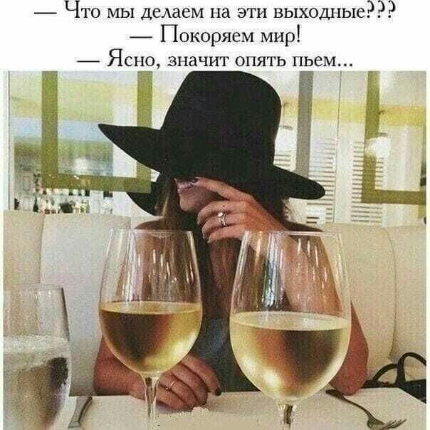 Что мы деАаем на эти выхошхые Покоряем мир Яс значит опять пьем