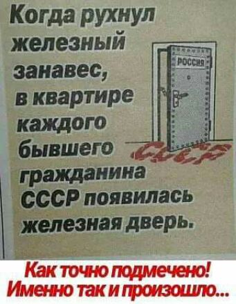 Когда рухнул железный занавес в квартире каждого бывшего гражданина СССР появилась железная дверь Юкточюпщиечею Именютакигроизоиию