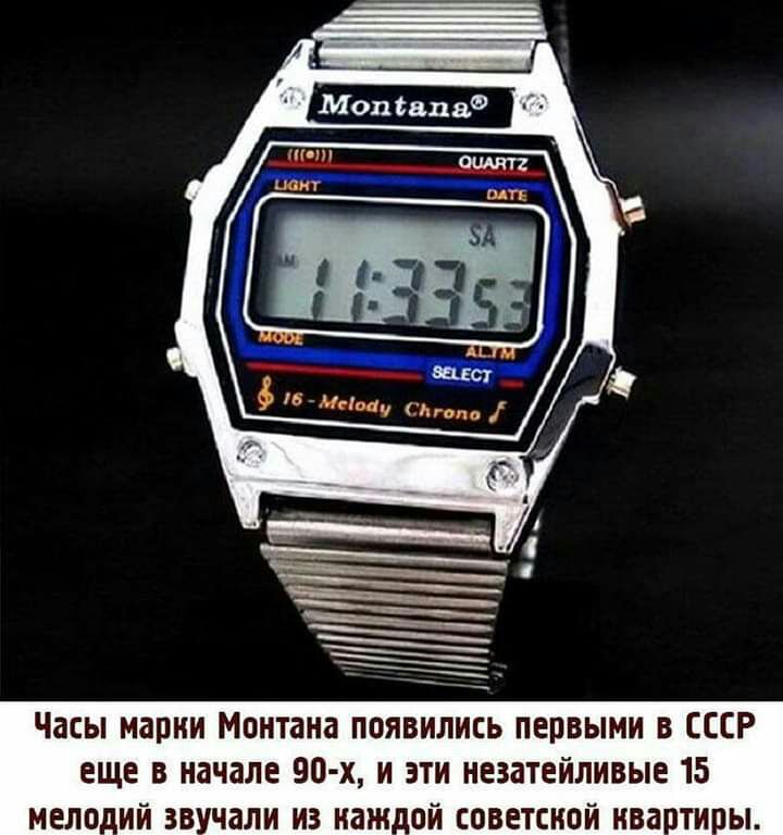 т ш Часы марки Монтана появились первыми в СССР еще в начале 90 х и эти незатейливые 15 мелп_ий зв чали из наж_ой советской ивати