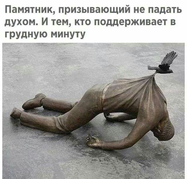 Памятник призывающий не падать дУХОМ И тем КТО поддерживает В грудную минуту