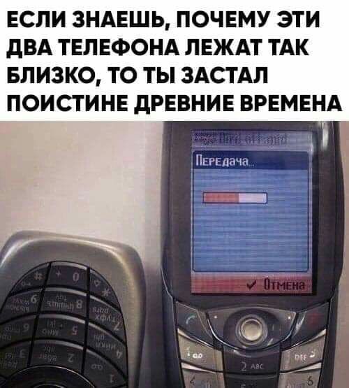 ЕСЛИ ЗНАЕШЬ ПОЧЕМУ ЭТИ дВА ТЕЛЕФОНА ЛЕЖАТ ТАК БЛИЗКО ТО ТЫ ЗАСТАЛ ПОИСТИНЕ дРЕВНИЕ ВРЕМЕНА