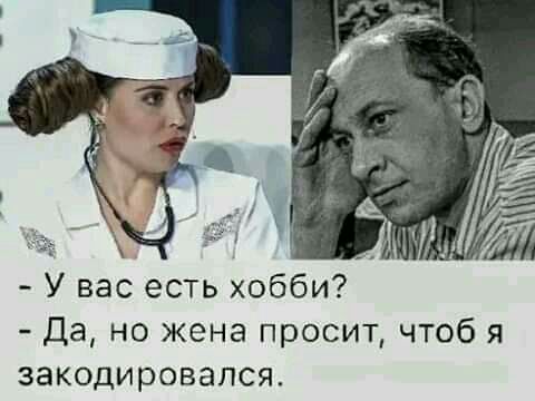 У вас есть хобби Да но жена просит чтоб я закодировапся