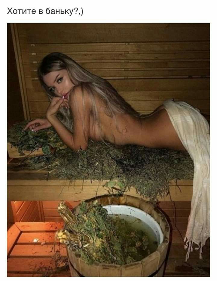 Хотите в баньку