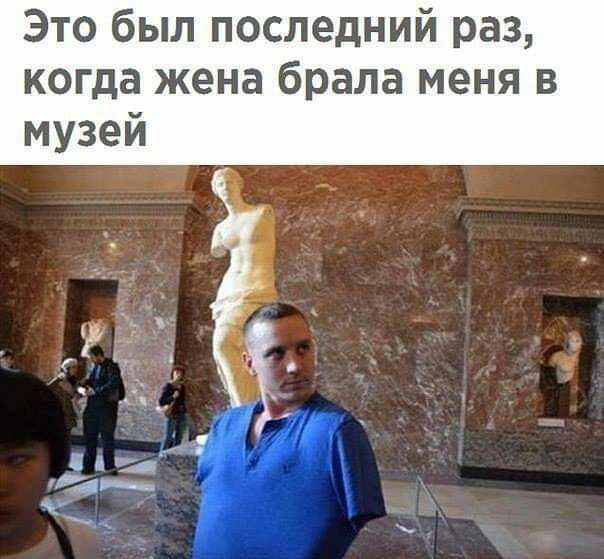 Это был последний раз когда жена брала меня в музей
