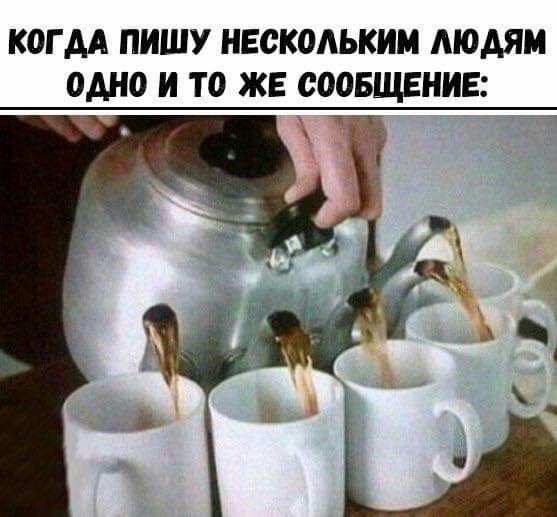 КОГ АА ПИШУ НЕСКОЛЬКИМ МОАЯМ ОАНО И ТО ЖЕ СООБЩЕНИЕ