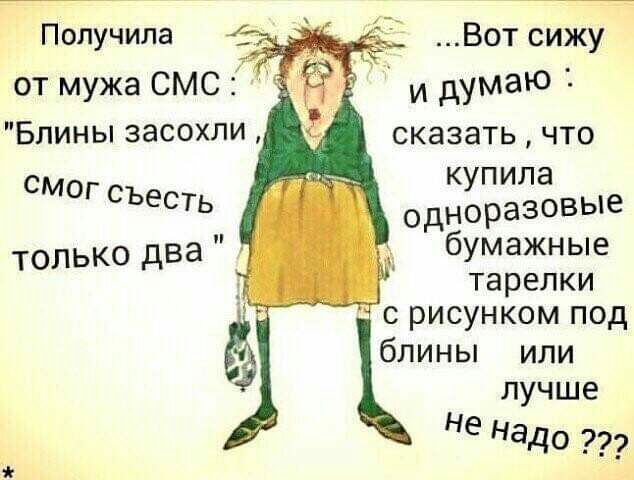 Вот сижу и М сказатьчто купила одноразовые бумажные _ тарелки с рисунком под блины или лучше не Надо Получила от мужа СМС Блины засохли СМОГ съесть только два