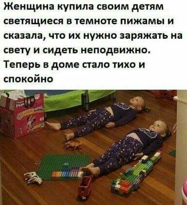 Женщина купила своим детям светящиеся в темноте пижамы и сказала что их нужно заряжать на свету и сидеть неподвижно Теперь в доме пало тихо и спокойно и