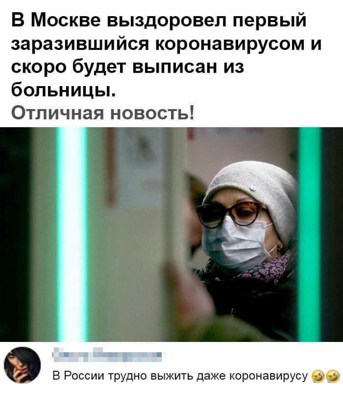 В Москве выздоровел первый заразившийся коронавирусом и скоро будет выписан из больницьь Отличная новость _ дні 4 В России трудно выжить даже коронавирусу _9