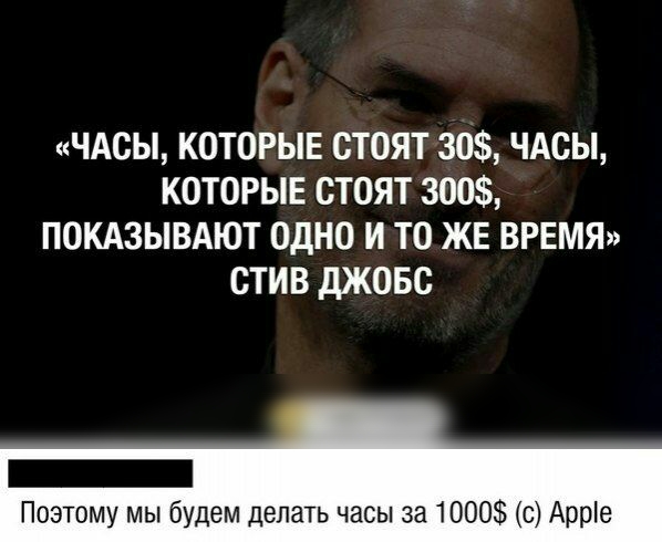 ЧАСЫ КОТОРЫЕ СТОЯТ 30 ЧАСЫ КОТОРЫЕ ОТОЯТ 300 ПОКАЗЫВАЮТ ОДНО И ТО ЖЕ ВРЕМЯ СТИВ дЖОБС Поэтому мы будем делать часы за 1000 с Арріе