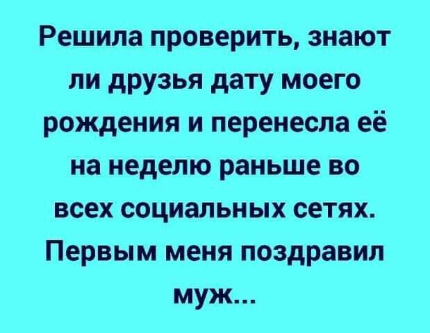 Решила проверить знают ли друзья дату моего рождения и перенесла её на неделю раньше во всех социальных сетях Первым меня поздравил муж