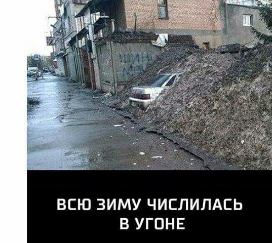 ВСЮ ЗИМУ ЧИСЛИЛАЕЬ В УГОНЕ
