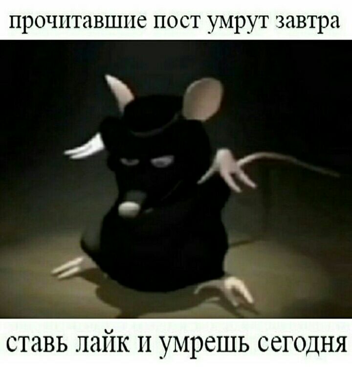 прочнтавшпе пост умрут завтра К ставь ЛЭЙК П УМРЕШЬ СЕГОДНЯ