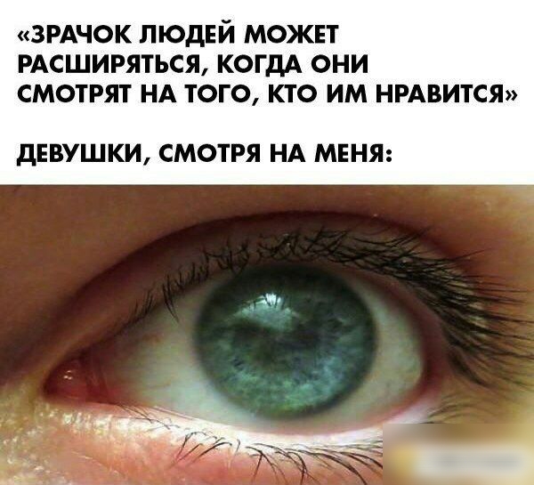 3РАЧОК ЛЮДЕЙ МОЖЕТ РАСШИРЯТЬСЯ КОГДА ОНИ СМОТРЯТ НА ТОГО КТО ИМ НРАВИТСЯ дЕВУШКИ СМОТРЯ НА МЕНЯ