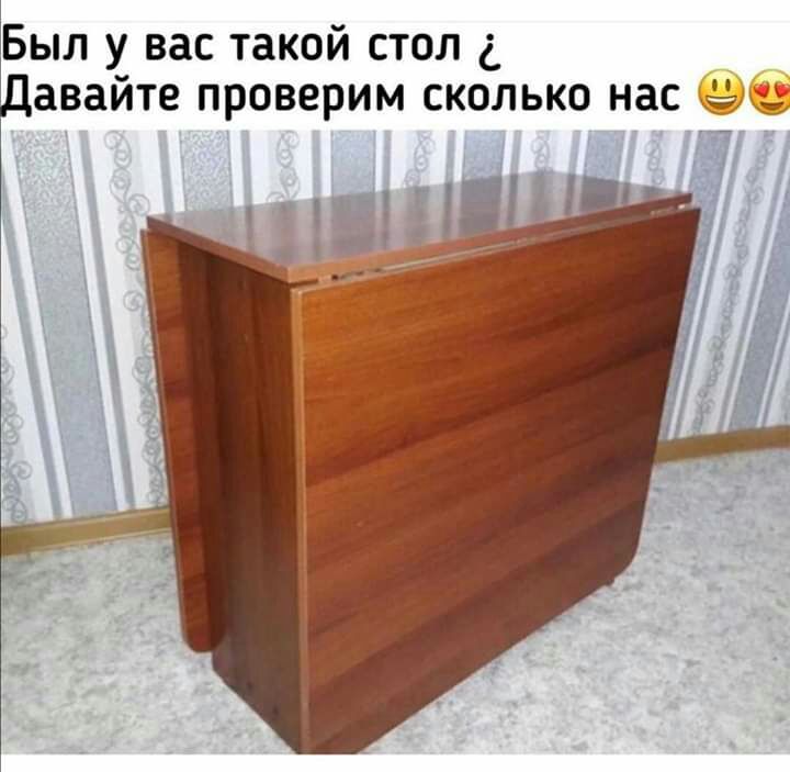 Был у вас такой стол _ Давайте проверим сколько нас 98
