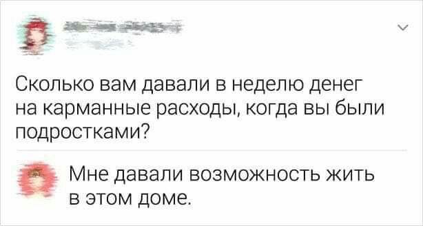 в за чай СКОЛЬКО ВЭМ ДЭВЭЛИ В неделю ДЕНЕГ на карманные расходы когда вы были подростками Мне давали возможность жить в этом доме