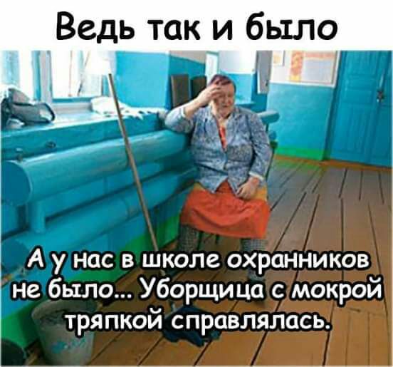 Ведь так и было 1 4 г 1 А у нас в школе охранников не было Уборщица с мокрой тряпкой справлялась