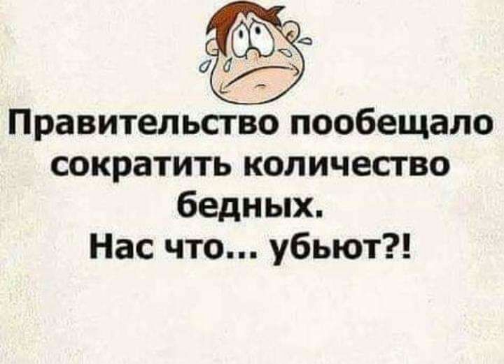 в Правительство пообещало сократить количество бедных Нас что убьют