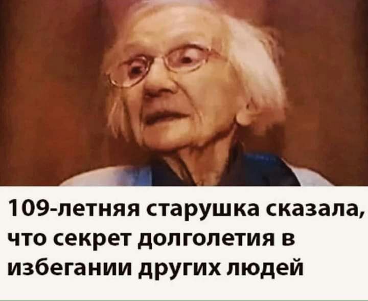 109 летняя старушка сказала что секрет долголетия в избегании других людей
