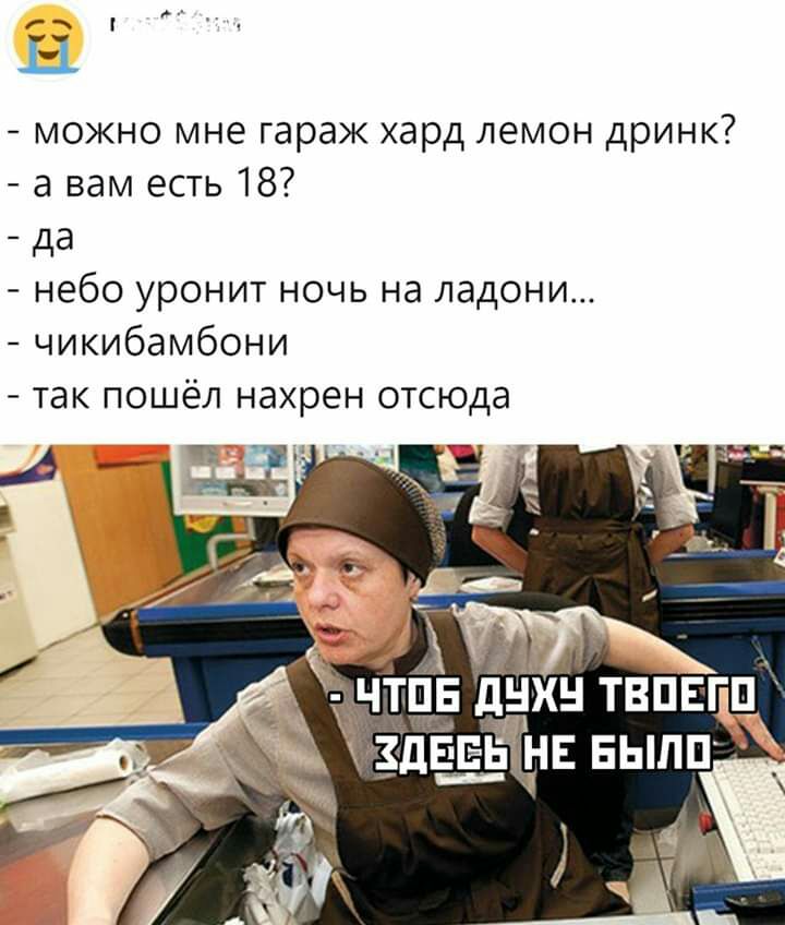 г 11 можно мне гараж хард лемон дринк а вам есть 18 _ дд небо уронит ночь на ладони чикибамбони так пошёл нахрен отсюда дм дчхъі твпвгп