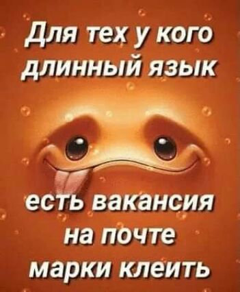 для тех у кого длинный язык _ _ есгь вакансия на пОчте МЗРКИ КПЕИТЬ